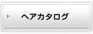 ヘアカタログ